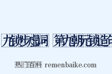 九锁步虚词·第九朝元锁造句是什么意思的图片